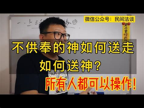 神明請走|【請走神像】神明不好供奉了？教你「請走神像」的正。